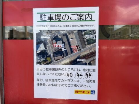 店頭に貼られた「駐車場のご案内」。第二駐車場の地図