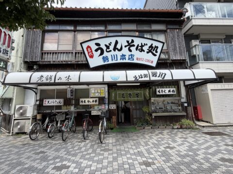 豊橋市松葉町の勢川本店の外観。「うどんそば処 勢川本店」「老舗の味」の看板