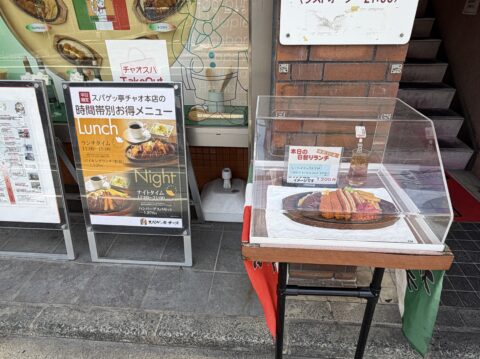 スパゲッ亭チャオ本店の店頭。時間帯別お得メニューの案内と食品サンプル