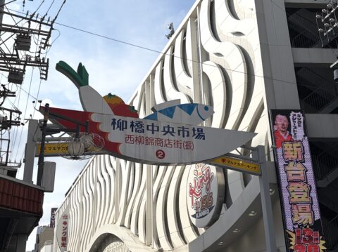 秋刀魚を求めて訪れた柳橋中央市場のアーケード看板