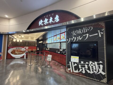 北京本店イオンモールナゴヤドーム前店の店構え。「安城市のソウルフード 北京飯」の看板