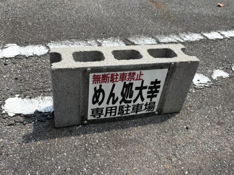 「無断駐車禁止 めん処大幸 専用駐車場」と書かれたブロック