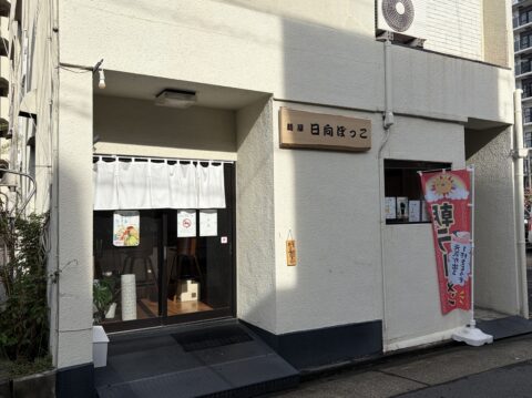 麺屋日向ぼっこの外観。「朝ラー」の幟が立つ入口
