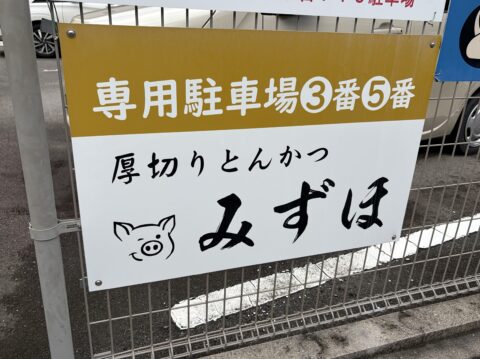 「専用駐車場③番⑤番 厚切りとんかつみずほ」の看板