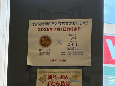 営業時間変更と夜営業のお知らせの掲示。下に「朝らーめん 子ども食堂」の案内