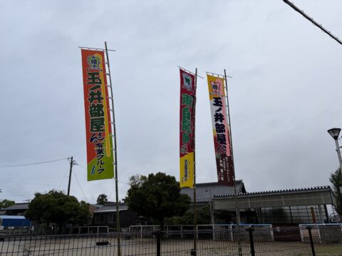 玉ノ井部屋名古屋宿舎の幟