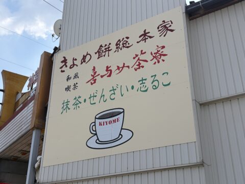 きよめ餅総本家 和風喫茶 喜与女茶寮の看板。抹茶・ぜんざい・志るこの文字