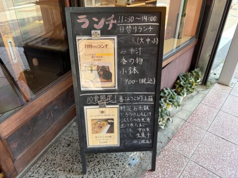 喜与女茶寮の店頭のランチ黒板。11:30〜14:00、日替りランチ900円、10食限定の喜小箱