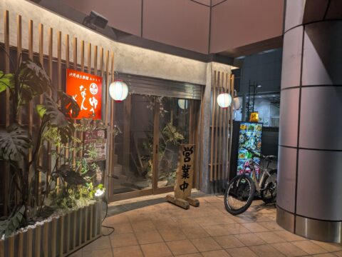 ゆうなんぎい東桜別邸の外観と営業中の看板