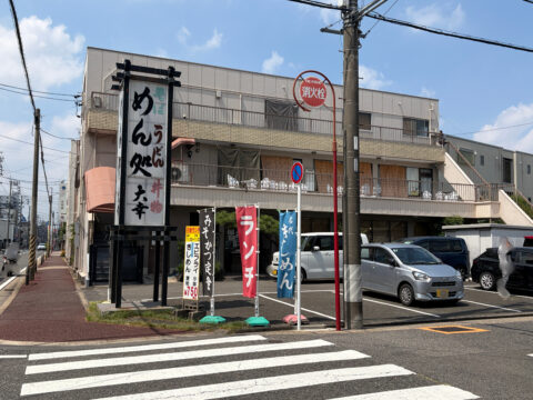 交差点から見ためん処大幸の外観。「めん処 大幸」の看板とランチののぼり