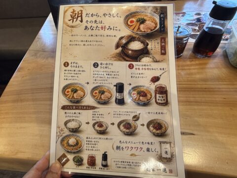 朝ラーメンの食べ方を示した指南書