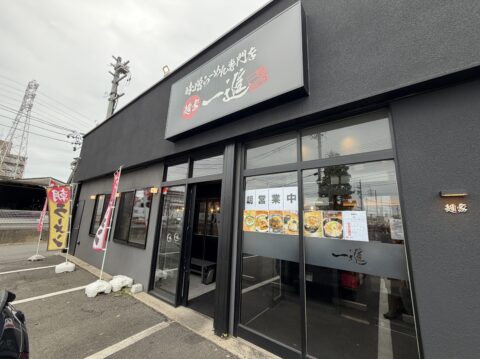 麺家一進 港店の外観と朝ラーの幟
