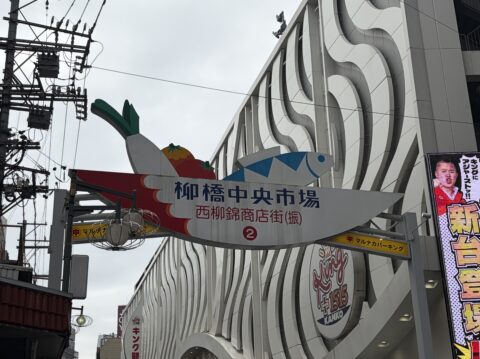 柳橋中央市場の魚の看板アーチ(西柳錦商店街)
