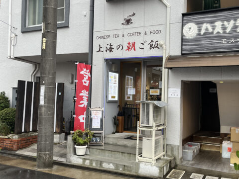 上海の朝ご飯の外観、CHINESE TEA & COFFEE & FOODの看板