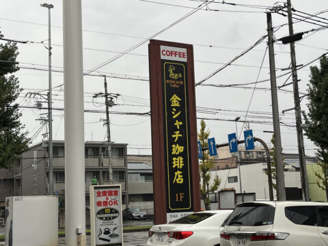 金シャチ珈琲店の看板。コメダかと思う配色