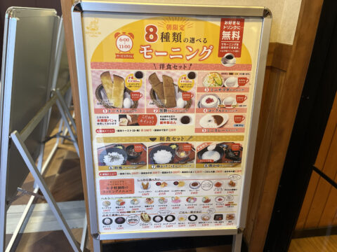 8種類から選べる金シャチ珈琲店のモーニングメニュー