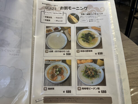 上海の朝ご飯のお粥モーニングのメニュー