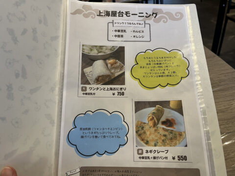 上海屋台モーニングのメニュー、ワンタンと上海おにぎり