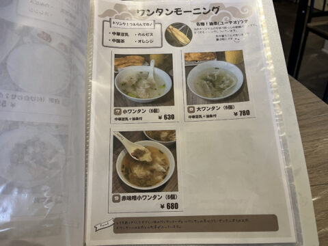 ワンタンモーニングのメニュー