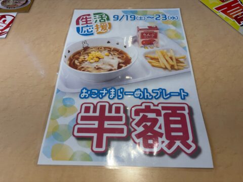 「生活応援」のポスター。9月19日から23日まで、おこさまらーめんプレートが半額