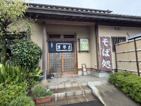 そばとしの外観。「生そば」の暖簾と「そば処」の幟