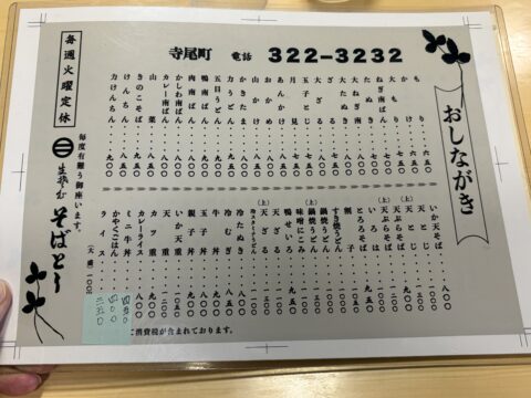 そばとしの卓上のおしながき。電話番号と毎週火曜定休の文字