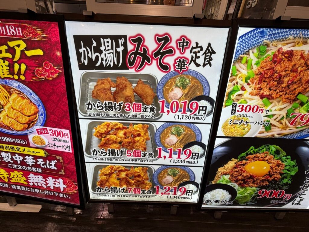 麺や蔵間の「から揚げみそ中華定食」の看板
