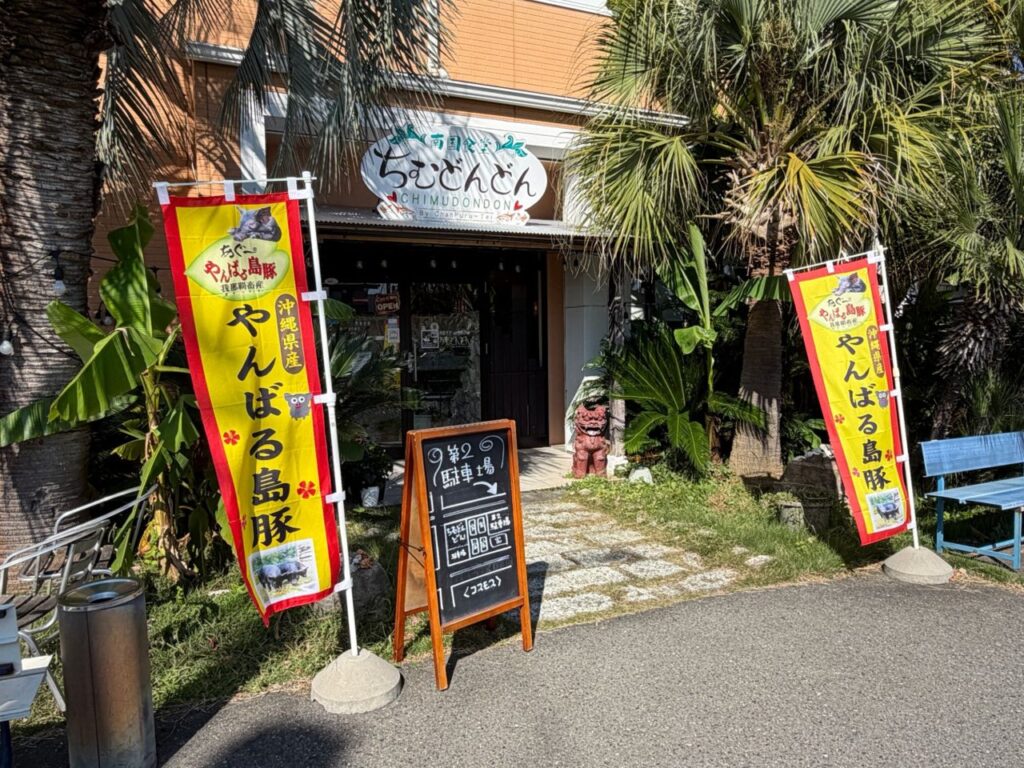 前橋の南国食堂ちむどんどんの外観。ヤシの木とやんばる島豚ののぼり