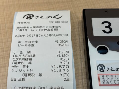 宮きしめん神宮東店のレシート。宮コロ定食1,350円、ビール小瓶520円（2026年9月17日）