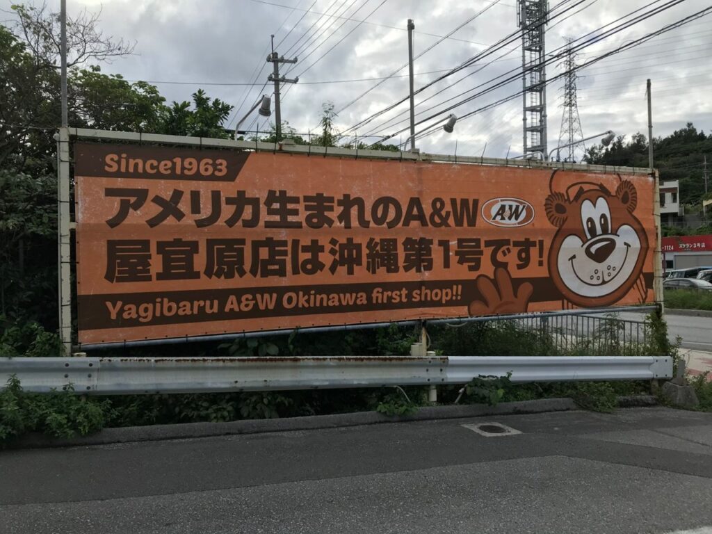 A&W屋宜原店の横断幕「屋宜原店は沖縄第1号です」