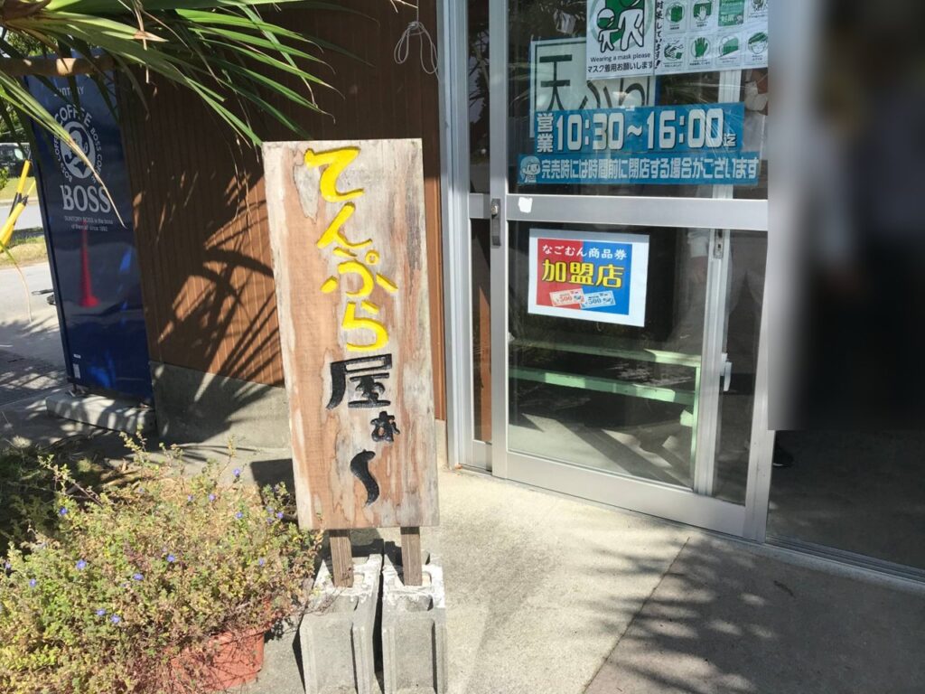 てんぷら屋ぁ～の木の看板と営業時間（10:30〜16:00）