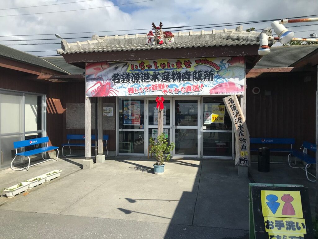 名護漁港水産物直販所の入口