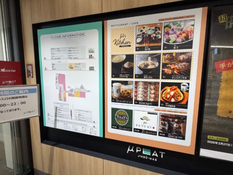 ミュープラット神宮前のフロア案内。3階のレストランに豆腐料理の鈴の屋