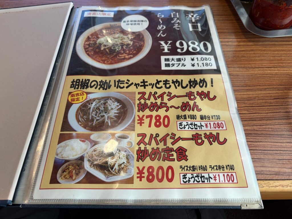 南宮店限定の辛口白みそら〜めん980円とスパイシーもやし炒めら〜めんのメニュー