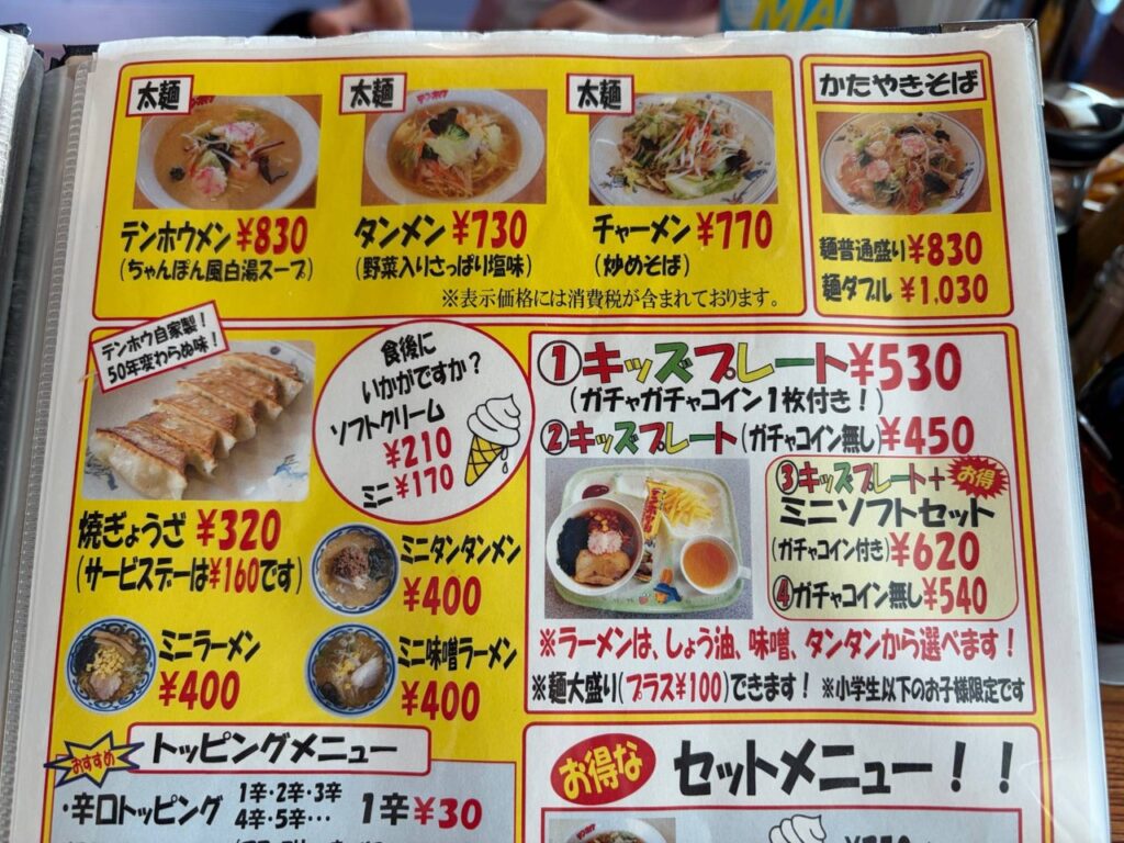テンホウのキッズプレート①〜④とテンホウメンのメニュー