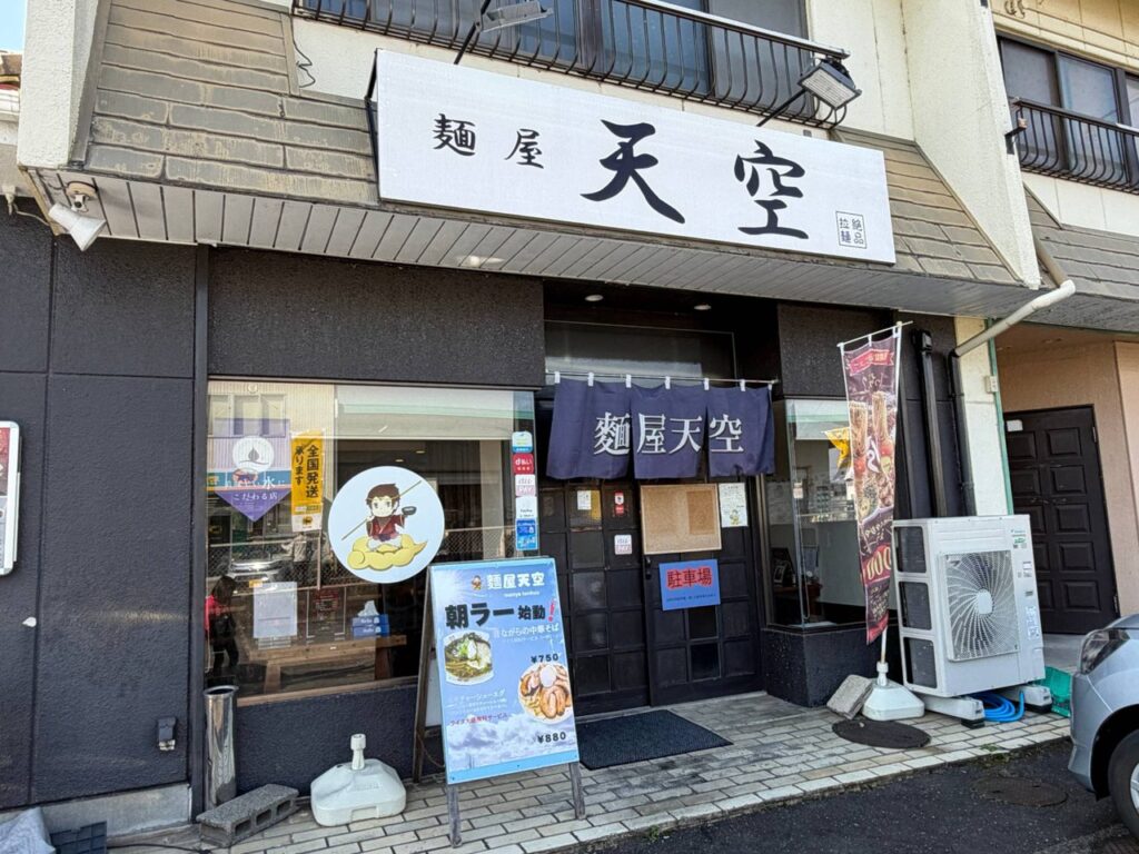 麺屋天空(一宮市)の外観と「朝ラー始動!」の看板