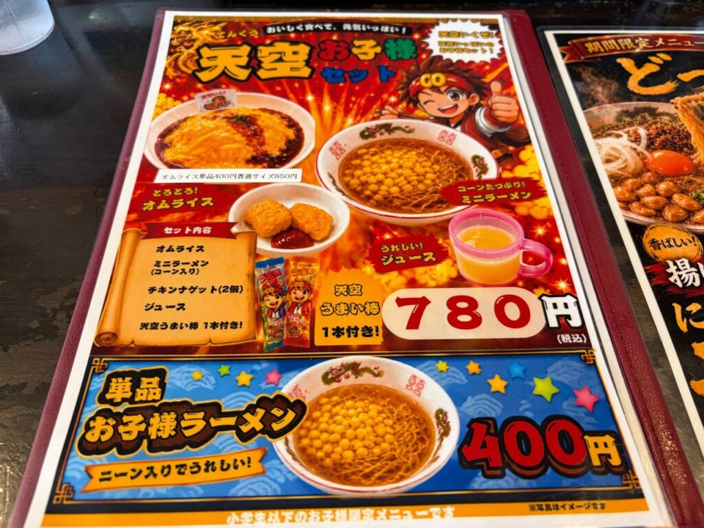 麺屋天空のお子様セット780円とお子様ラーメン400円のメニュー