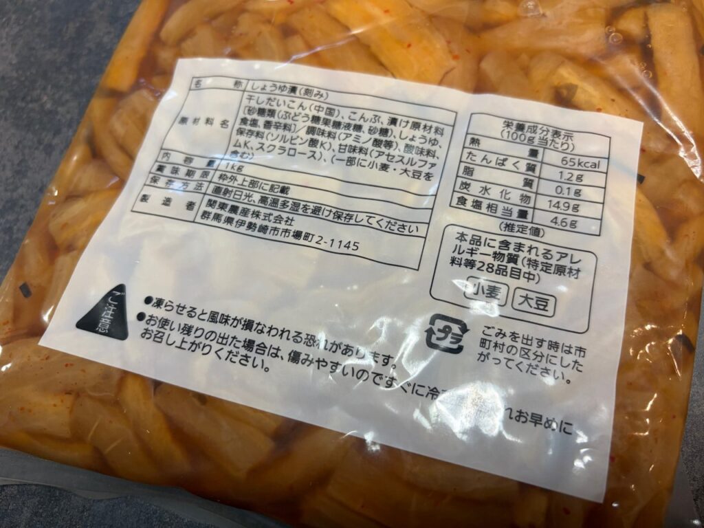 割干大根漬1kgの原材料表示。製造者は関東農産(群馬県伊勢崎市)