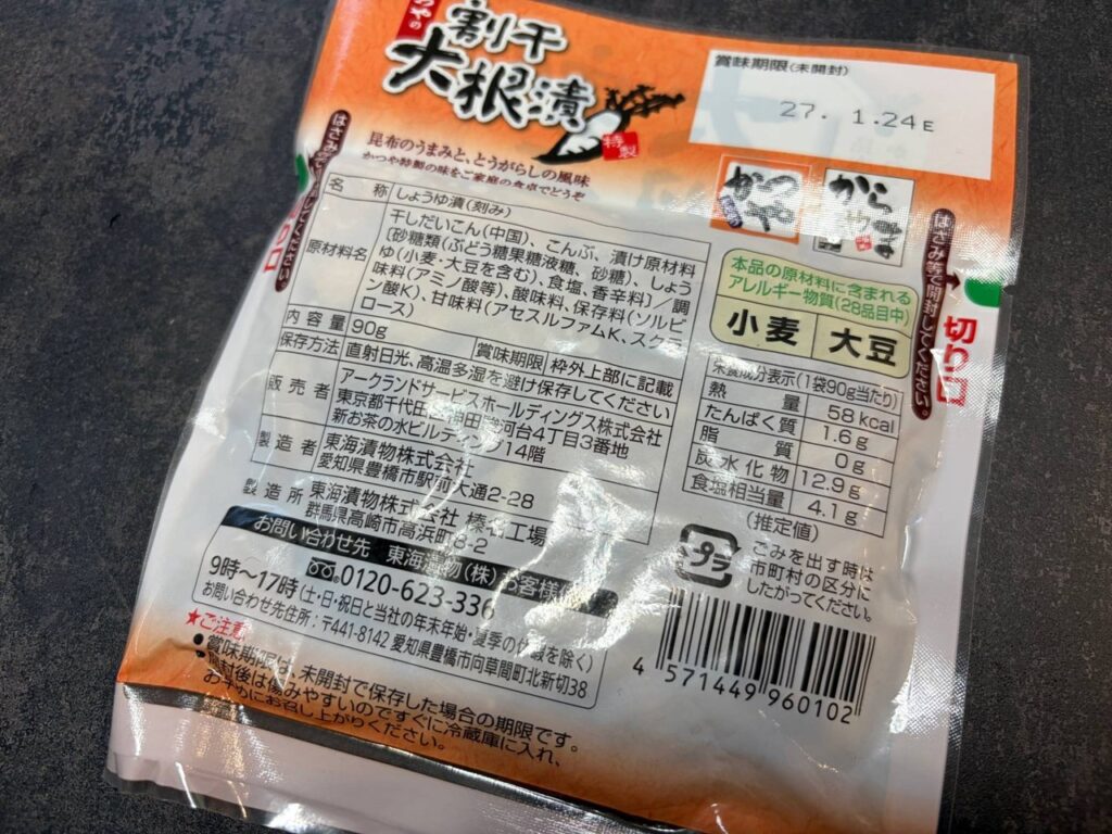 かつやの割干大根漬90gの原材料表示。製造者は東海漬物、製造所は榛名工場(群馬県高崎市)