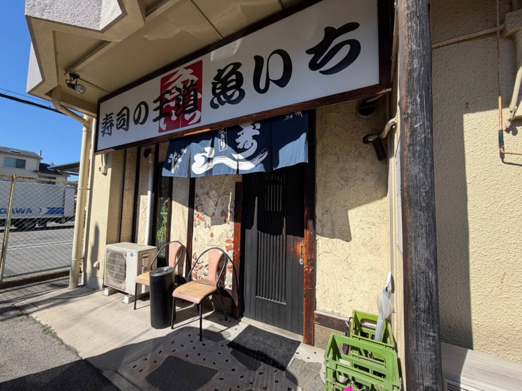 寿司の王道 魚いちの外観とのれん(名古屋市守山区瀬古東)