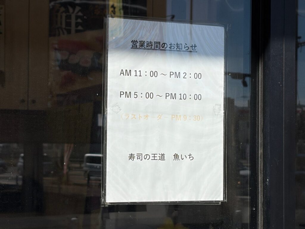 魚いちの営業時間のお知らせ