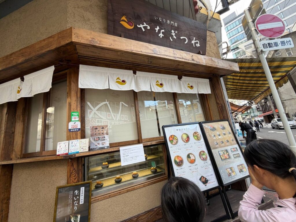 柳橋中央市場のいなり専門店やなぎつねの店先